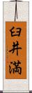 臼井満 Scroll