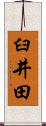 臼井田 Scroll