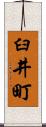 臼井町 Scroll