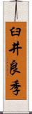 臼井良季 Scroll