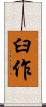 臼作 Scroll