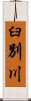 臼別川 Scroll