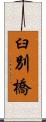 臼別橋 Scroll