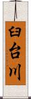 臼台川 Scroll