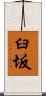 臼坂 Scroll