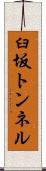 臼坂トンネル Scroll