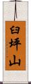 臼坪山 Scroll