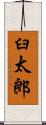 臼太郎 Scroll