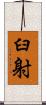 臼射 Scroll