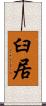 臼居 Scroll