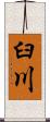 臼川 Scroll