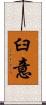 臼意 Scroll