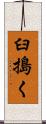 臼搗く Scroll