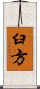 臼方 Scroll