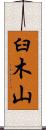 臼木山 Scroll