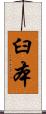 臼本 Scroll