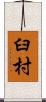 臼村 Scroll