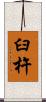 臼杵 Scroll