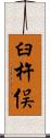 臼杵俣 Scroll