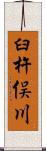 臼杵俣川 Scroll