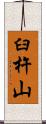 臼杵山 Scroll