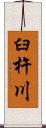 臼杵川 Scroll