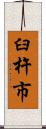 臼杵市 Scroll