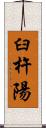 臼杵陽 Scroll