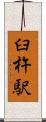 臼杵駅 Scroll
