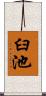 臼池 Scroll