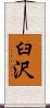 臼沢 Scroll