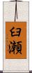 臼瀬 Scroll