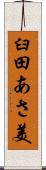 臼田あさ美 Scroll