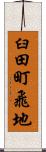 臼田町飛地 Scroll