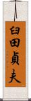 臼田貞夫 Scroll