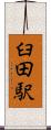 臼田駅 Scroll
