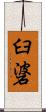 臼碆 Scroll