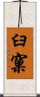 臼窠 Scroll