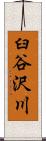 臼谷沢川 Scroll