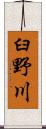 臼野川 Scroll