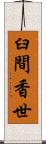 臼間香世 Scroll