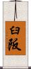 臼阪 Scroll