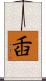 臿 Scroll