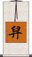 舁 Scroll