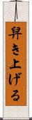 舁き上げる Scroll