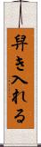 舁き入れる Scroll