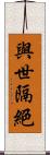 與世隔絕 Scroll