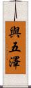 與五澤 Scroll