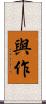 與作 Scroll