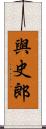 與史郎 Scroll